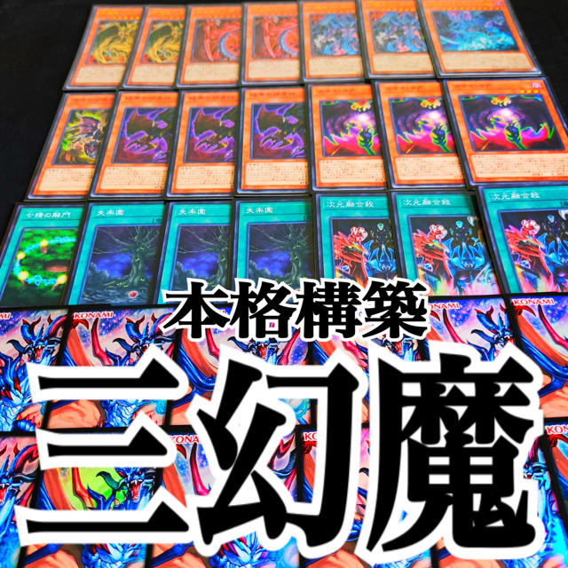 トレーディングカード遊戯王　三幻魔　本格構築デッキ