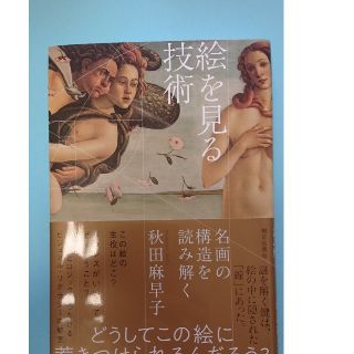 絵を見る技術 名画の構造を読み解く(アート/エンタメ)