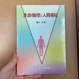 トウキョウショセキ(東京書籍)の生命倫理と人間福祉(健康/医学)