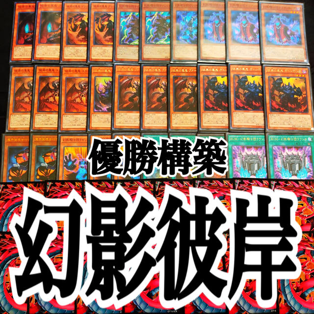 遊戯王　幻影彼岸　本格構築デッキ