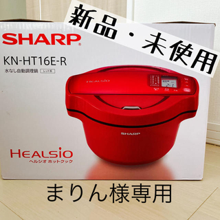 シャープ(SHARP)のSHARP シャープ HEALSIO  　ヘルシオ ホットクック 1.6 　(調理機器)