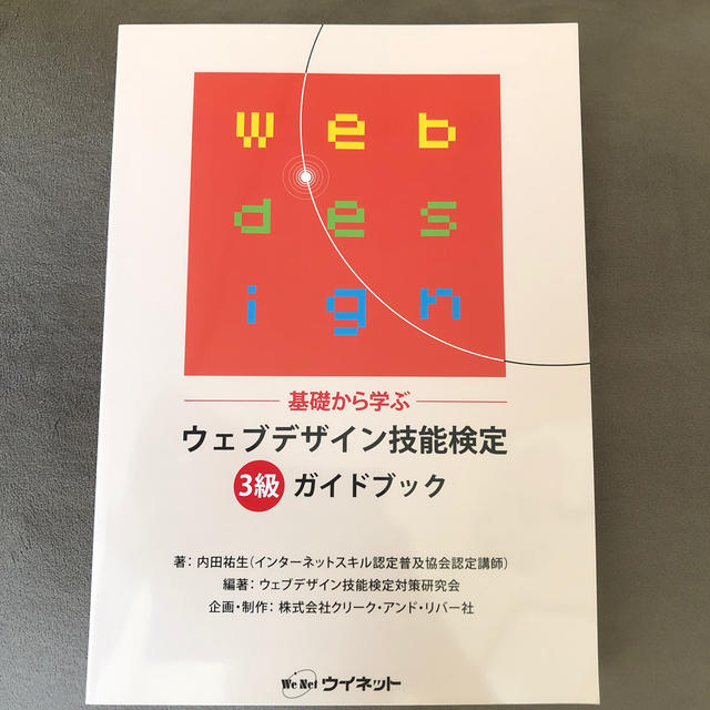 ウェブデザイン技能検定　3級　ガイドブック・対策問題集　2冊セット