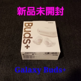 【新品未開封】Galaxy Buds+/ホワイト/SM-R175NZWAXJP(ヘッドフォン/イヤフォン)