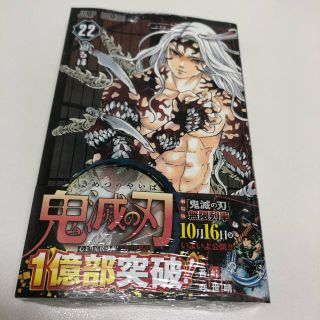 シュウエイシャ(集英社)の最新巻！！鬼滅の刃　22巻(少年漫画)