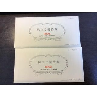 ロイヤルホールディングス 株主優待券  (レストラン/食事券)