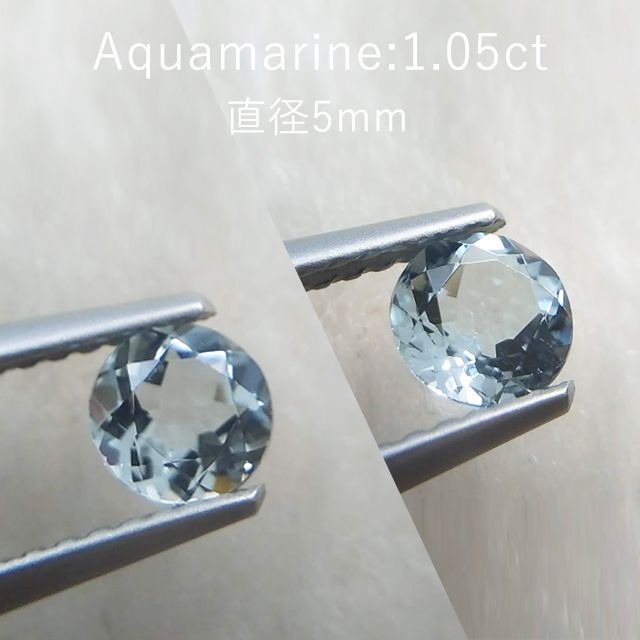 1.05ct★アクアマリン★Aquamarine★直径5mm