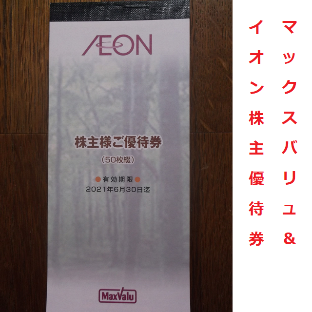 5千円分 イオン マックスバリュ 割引券 株主優待