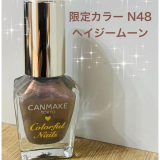 キャンメイク(CANMAKE)の♡新品♡キャンメイクネイル限定色N48ヘイジームーン(マニキュア)