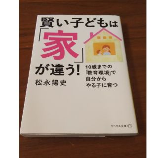 賢い子どもは「家」が違う！ １０歳までの「教育環境」で自分からやる子に育つ(文学/小説)