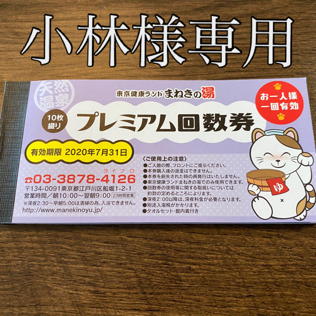 送料無料 小林様専用 （まねきの湯 プレミアム回数券9枚 チケット ...