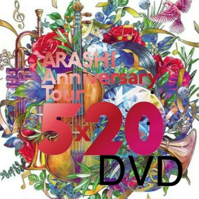 嵐　ARASHI 5×20 FC限定　DVD 新品未開封！！