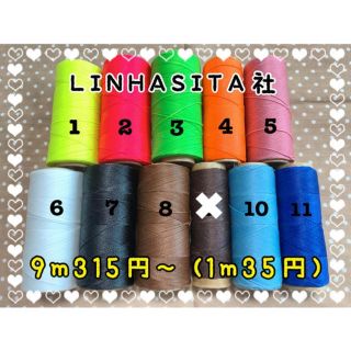 【9m315円〜】★ LINHASITA社 0.75mmワックスコード ★(生地/糸)