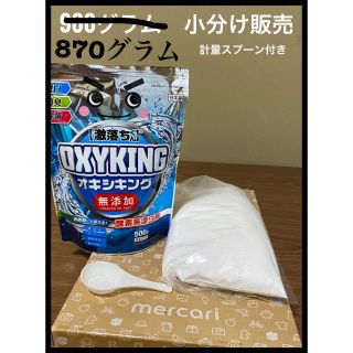 げきおちくん　オキシキング　870g 小分け(洗剤/柔軟剤)