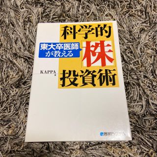 東大卒医師が教える科学的株投資術(ビジネス/経済)