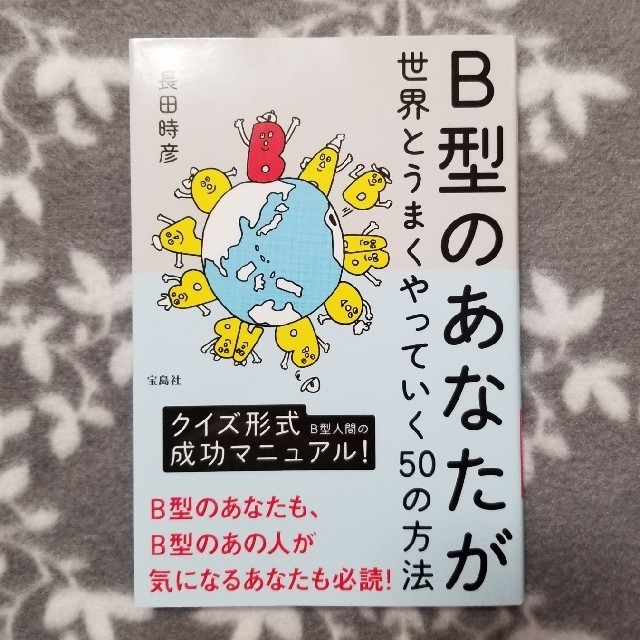 Ｂ型のあなたが世界とうまくやっていく５０の方法 エンタメ/ホビーの本(人文/社会)の商品写真