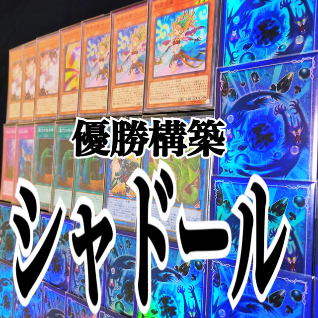 遊戯王 シャドール 優勝構築デッキ-