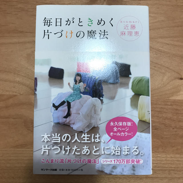 毎日がときめく片づけの魔法 エンタメ/ホビーの本(住まい/暮らし/子育て)の商品写真