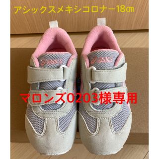 アシックス(asics)の【マロンズ0203様専用】アシックス　キッズスニーカー　メキシコロナー　18㎝(スニーカー)