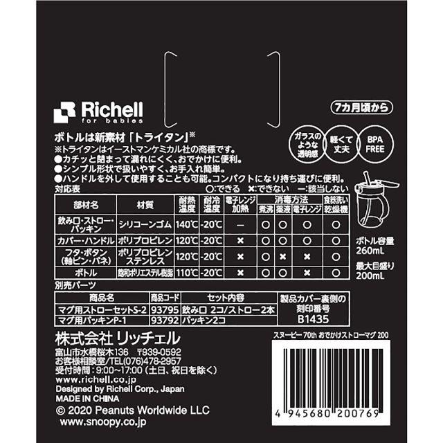 Richell(リッチェル)の【新品未開封】☆スヌーピー70th おでかけストローマグ 200☆ キッズ/ベビー/マタニティの授乳/お食事用品(マグカップ)の商品写真