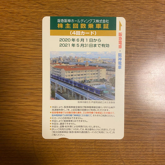 阪急百貨店 - 阪急阪神HD 株主回数乗車証(4回カード) 2021/05/31の通販 by 稲荷商店〜京都市内発送〜｜ハンキュウヒャッカテン