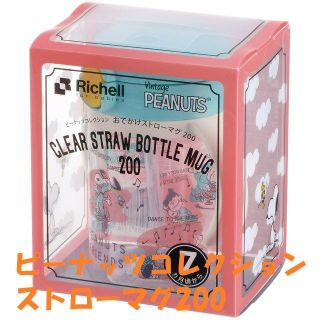 リッチェル(Richell)の【新品・リッチェル】☆ピーナッツ コレクション おでかけストローマグ 200☆(マグカップ)