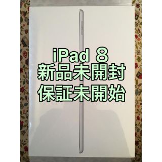 アップル(Apple)の【新品未開封】iPad 10.2インチ 第8世代 Wi-Fi 32GB(タブレット)