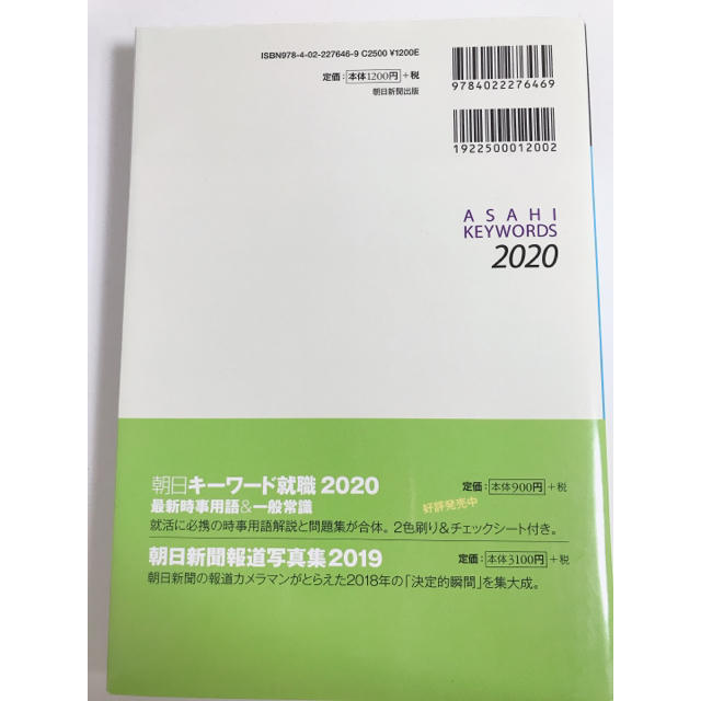 朝日新聞出版(アサヒシンブンシュッパン)の朝日キーワード2020 エンタメ/ホビーの本(ビジネス/経済)の商品写真