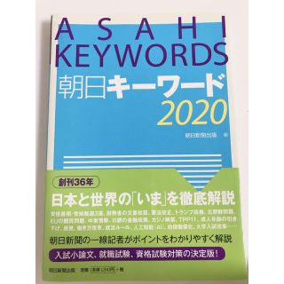 アサヒシンブンシュッパン(朝日新聞出版)の朝日キーワード2020(ビジネス/経済)