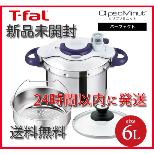 6L付属品【新品】ティファール T-fal 圧力鍋 クリプソ ミニット パーフェクト 6L