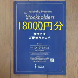 たこさ様専用【18000ポイント】イデアインターナショナル株主優待　(ショッピング)
