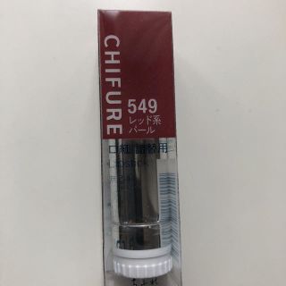 チフレケショウヒン(ちふれ化粧品)のちふれ549💄新品未開封(口紅)