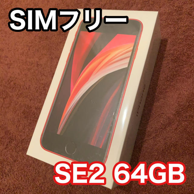 【新品未開封】iPhone SE2 red 64GBスマートフォン/携帯電話