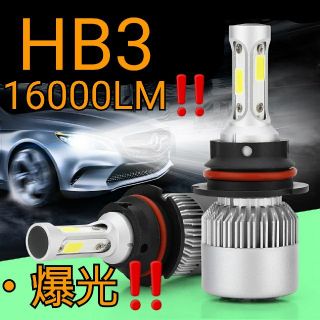 【超爆光‼直視厳禁‼】HB3LED 2個セット(汎用パーツ)