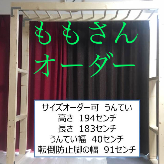 数量限定値下げ中　高さ・長さオーダー可　シンプル・ハンドメイドうんてい