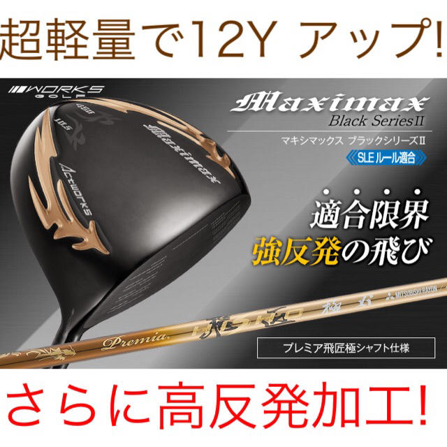 WORKS Golf - 高反発加工済み! 日本一404Y マキシマックス ブラック2 ...