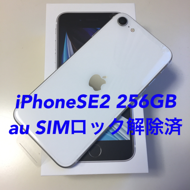 ★値下げ★iPhoneSE2 ホワイト 256GB au SIMロック解除済