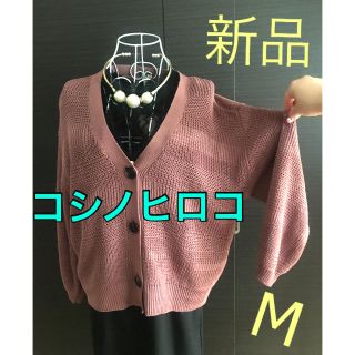 ヒロココシノ(HIROKO KOSHINO)のコシノヒロコ★くすみピンク、カーディガン (カーディガン)