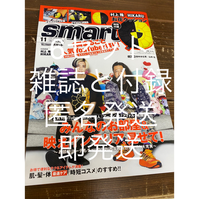 【6セット付録、雑誌・新品未開封】smart スマート 11月号 村上隆 ヒカル