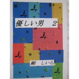 同人誌 「優しい男 ２」　剛しいら (ごじらん堂本舗)(ボーイズラブ(BL))