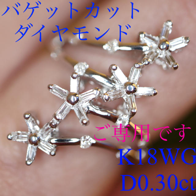 K18WG バゲットカットダイヤモンドフラワーリングD0.30ct 2種カット
