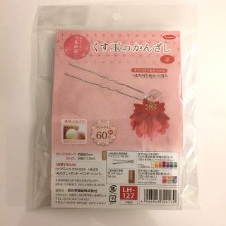 くす玉のかんざしキット(ヘアアクセサリー)