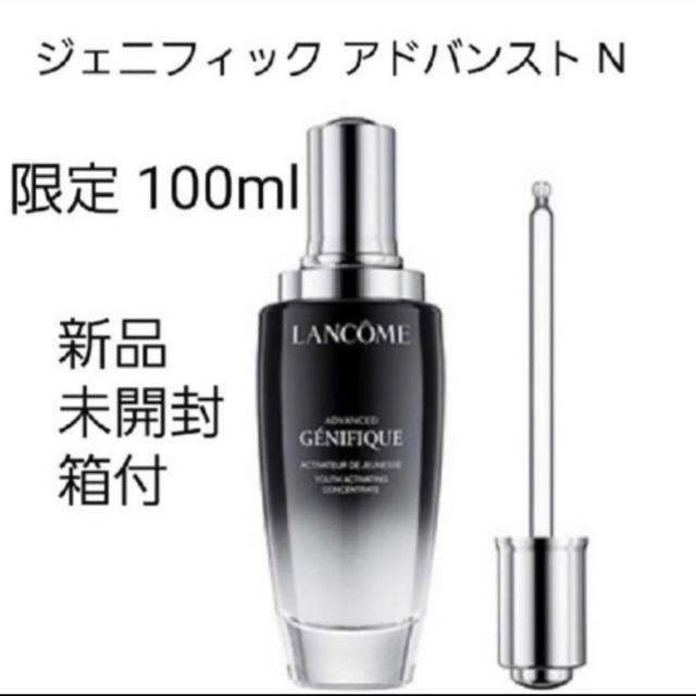 コスメ/美容新品・未開封 ランコム ジェニフィック アドバンスト N 100ml