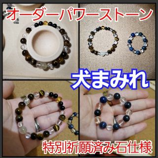 s様　特別祈願済みの強いお力のパワーストーンで作るオーダーブレスレット　金運等(ブレスレット/バングル)