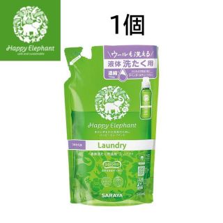 サラヤ(SARAYA)の新品◆ハッピーエレファント 液体洗たく用洗剤 コンパクト 540mL 詰替 1個(洗剤/柔軟剤)