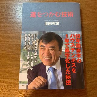 運をつかむ技術 １８年間赤字のハウステンボスを１年で黒字化した秘密(ビジネス/経済)