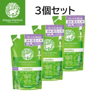 サラヤ(SARAYA)の新品◆ハッピーエレファント 液体洗たく用洗剤 コンパクト 540mL 詰替 3個(洗剤/柔軟剤)