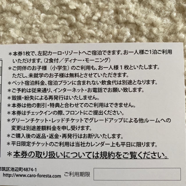 カーロフォレスタ 平日限定宿泊券 RED 1〜2枚 1枚の価格です 経典