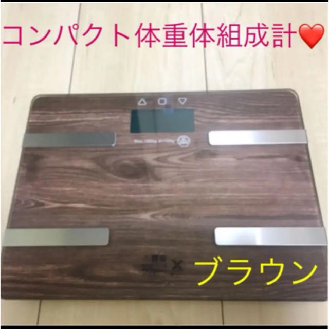 コンパクト体重体組成計❤️ スマホ/家電/カメラの生活家電(体重計)の商品写真