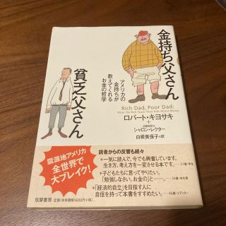 金持ち父さん貧乏父さん アメリカの金持ちが教えてくれるお金の哲学(ビジネス/経済)