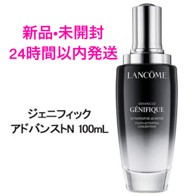 ✨新品•未開封✨ランコム　ジェニフィック アドバンスト N 100ml